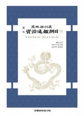 자치통감강목11 표지 이미지