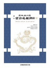 자치통감강목12 표지 이미지