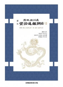 자치통감강목12