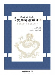 자치통감강목13