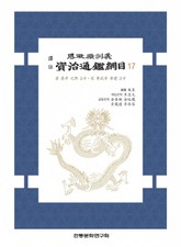 자치통감강목17 표지 이미지