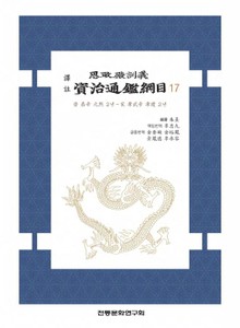 자치통감강목17