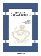 자치통감강목 18 표지 이미지