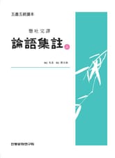 (오서오경독본)논어집주 상 표지 이미지