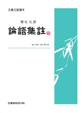 (오서오경독본)논어집주 하 표지 이미지