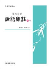 (독본)논어집주 상-1 표지 이미지