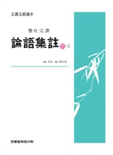 (오서경독본)논어집주 하-2 표지 이미지