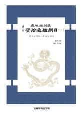 자치통감강목 1-1 표지 이미지