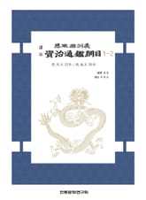 자치통감강목 1-2 표지 이미지