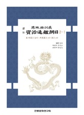 자치통감강목 2-1 표지 이미지