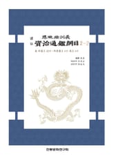 자치통감강목 2-2 표지 이미지