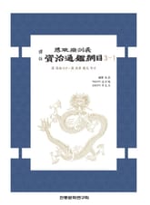 자치통감강목 3-1 표지 이미지