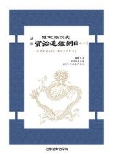 자치통감강목 4-1 표지 이미지