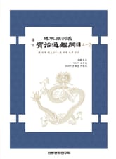 자치통감강목 4-2 표지 이미지