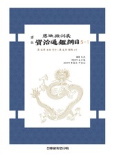 자치통감강목 5-1 표지 이미지