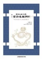 자치통감강목 5-2 표지 이미지