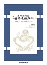 자치통감강목 6-1 표지 이미지