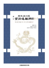 자치통감강목 6-2 표지 이미지