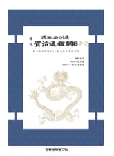 자치통감강목 7-2 표지 이미지