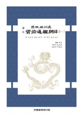 자치통감강목 8-1 표지 이미지