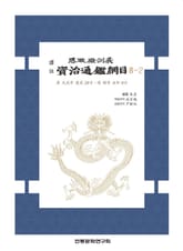 자치통감강목 8-2 표지 이미지