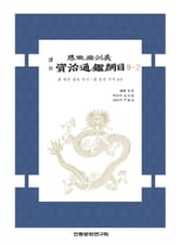 자치통감강목 9-2 표지 이미지