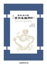 자치통감강목 10-1 표지 이미지