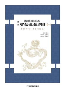 자치통감강목 10-1