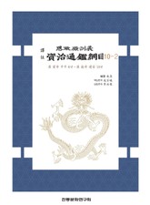 자치통감강목 10-2 표지 이미지