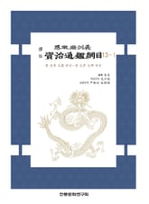 자치통감강목 13-1 표지 이미지