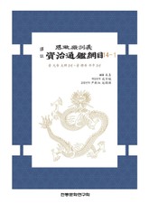 자치통감강목 14-1 표지 이미지