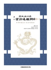 사정전훈의 자치통감강목 19-2 표지 이미지