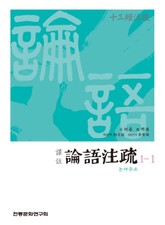 (십삼경주소) 논어주소 1-1 표지 이미지