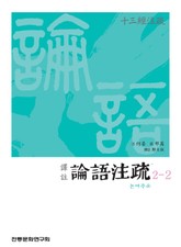 (십삼경주소) 논어주소 2-2 표지 이미지
