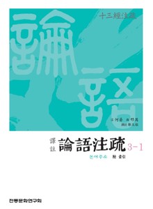 (십삼경주소) 논어주소 3-1