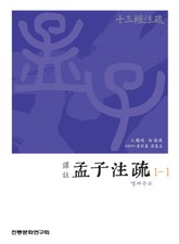 (십삼경주소) 맹자주소 1-1 표지 이미지