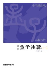 (십삼경주소) 맹자주소 1-2 표지 이미지