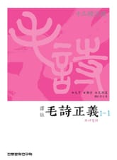 (십삼경주소) 모시정의 1-1 표지 이미지