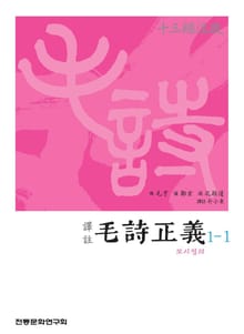 (십삼경주소) 모시정의 1-1
