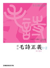 (십삼경주소) 모시정의 1-2 표지 이미지