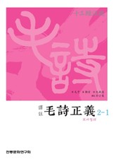 (십삼경주소) 모시정의 2-1 표지 이미지