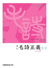 (십삼경주소) 모시정의 2-2 표지 이미지