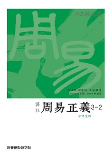 주역정의 3-2