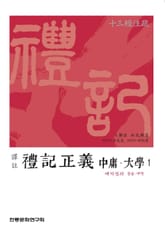 예기정의 중용,대학 1 표지 이미지