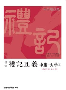 예기정의 중용,대학 2
