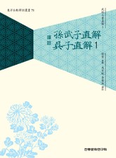 (무경칠서직해1) 손무자직해,오자직해 1 표지 이미지