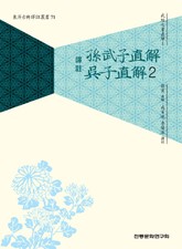 (무경칠서직해1) 손무자직해,오자직해 2 표지 이미지