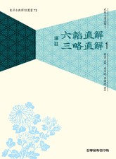 (무경칠서직해2) 육도직해,삼략직해 1 표지 이미지
