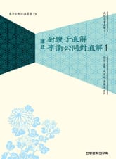 (무경칠서직해3) 울료자직해,이위공문대직해 1 표지 이미지