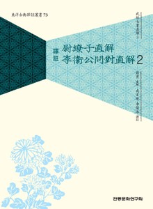 (무경칠서직해3) 울료자직해,이위공문대직해 2